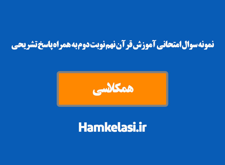 نمونه سوال امتحانی آموزش قرآن نهم نوبت دوم به همراه پاسخ تشریحی ( نمونه دوم )
